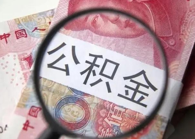 定州异地购房北京公积金提取流程（异地购房北京公积金提取流程图）